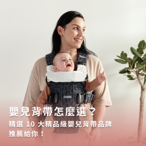 嬰兒背帶怎麼選？精選 10 大精品級嬰兒背帶品牌推薦給你！